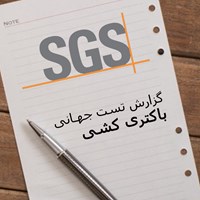 تاییدیه بین المللی SGS باکتری کشی